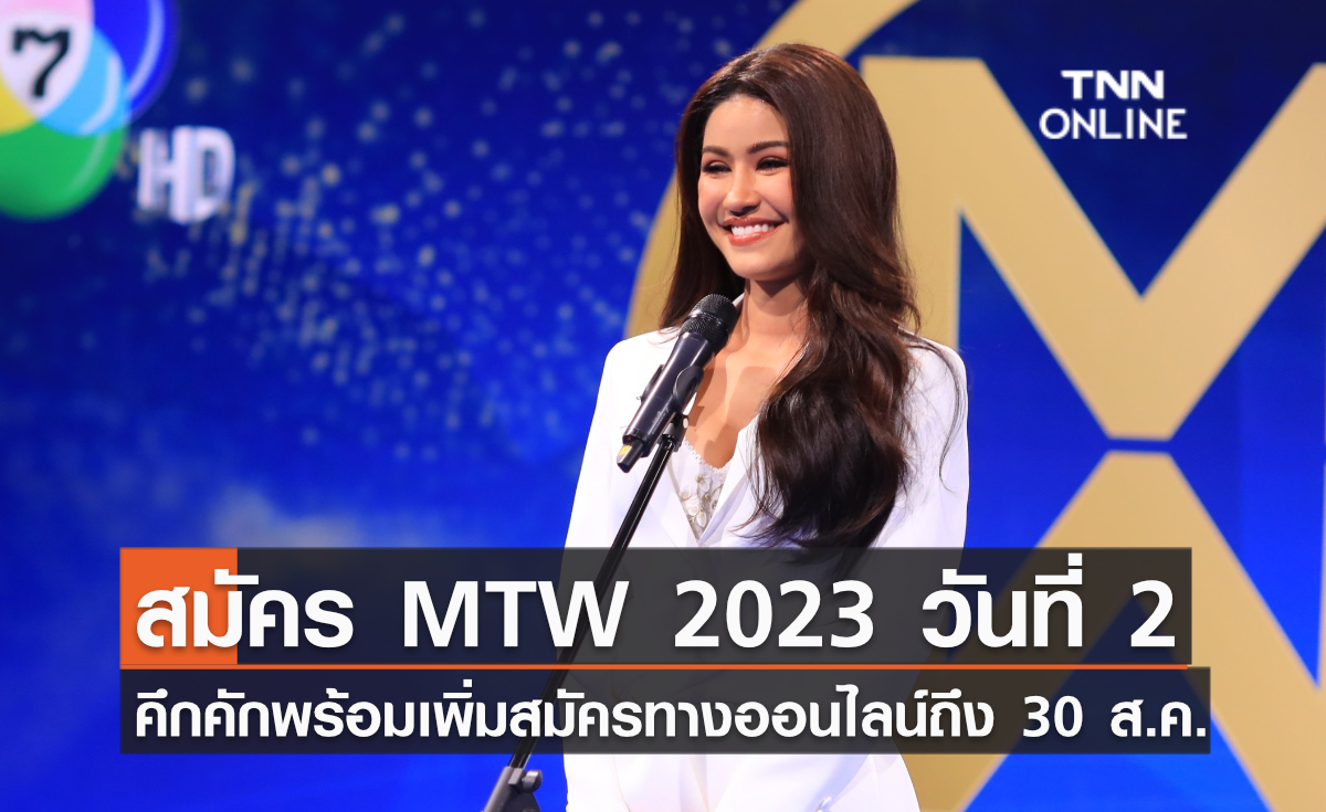 สมัคร MTW 2023 วันที่ 2 คึกคักพร้อมเพิ่มสมัครทางออนไลน์ถึง 30 ส.ค. สมัคร MTW 2023 วันที่ 2 คึกคักพร้อมเพิ่มสมัครทางออนไลน์ถึง 30 ส.ค.