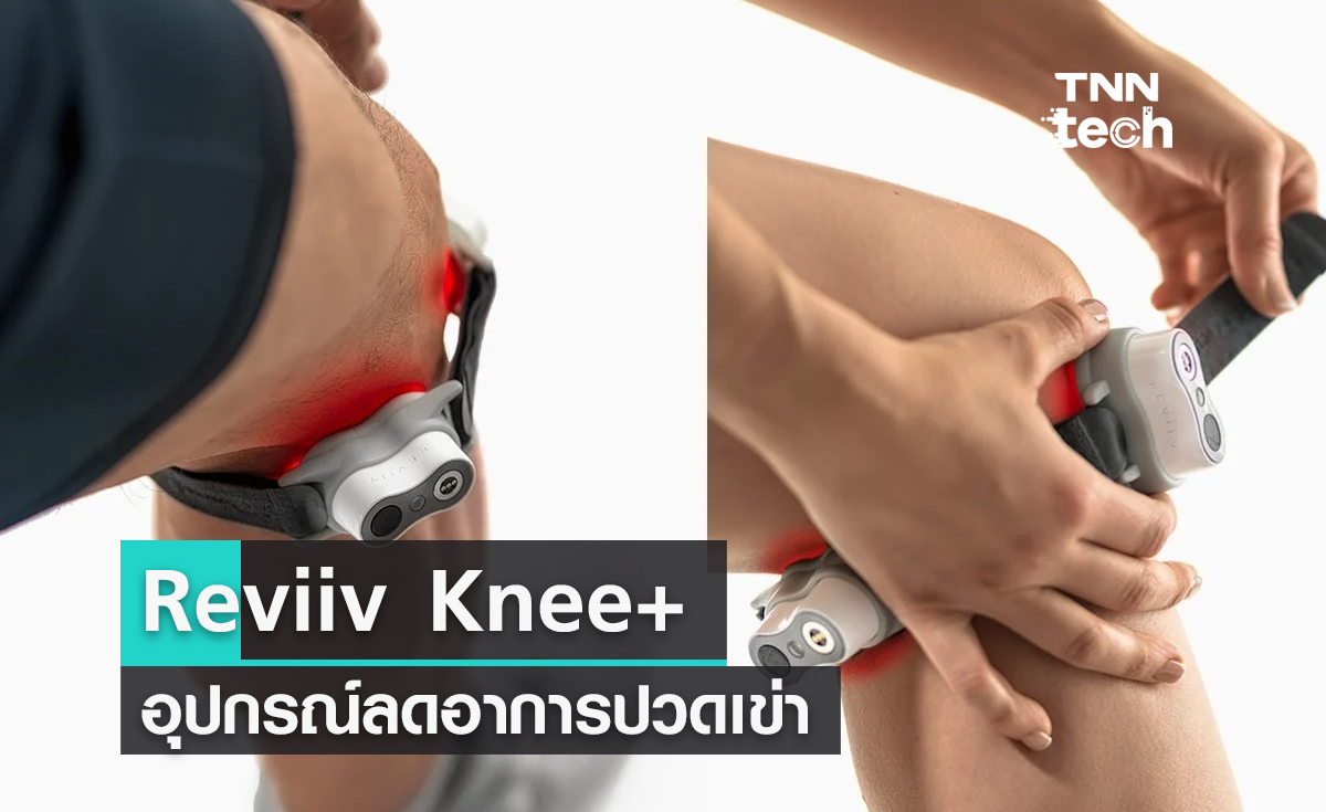 Reviiv Knee+ อุปกรณ์ของหมอ ที่เราสามารถใช้เพื่อลดอาการปวดเข่าได้ด้วยตัวเอง