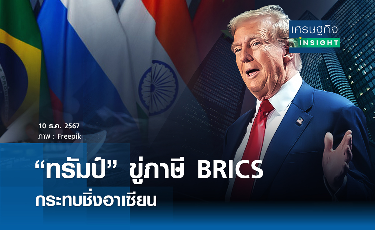 “ทรัมป์” ขู่ภาษี     BRICS กระทบชิ่งอาเซียน