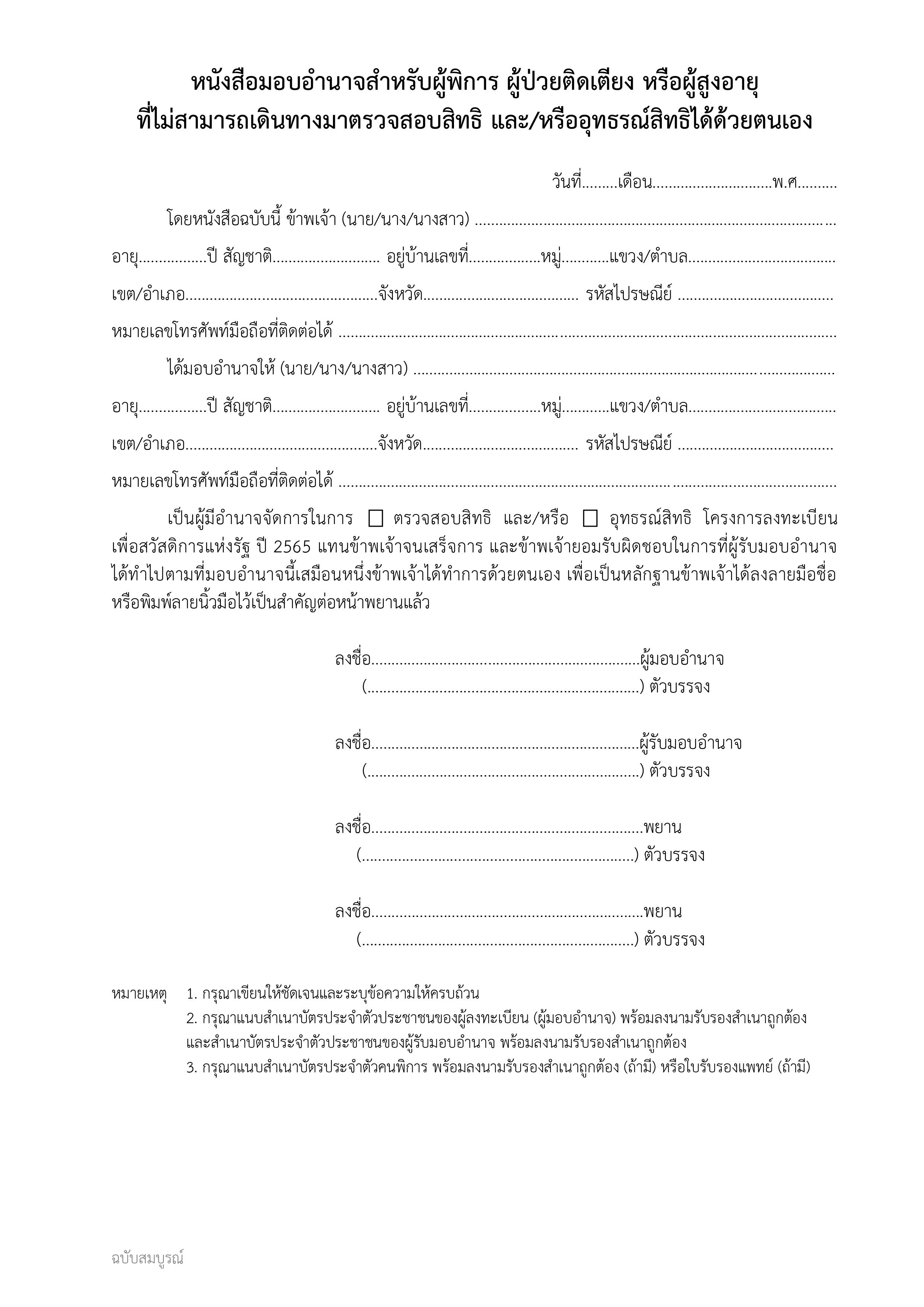 ดาวน์โหลดหนังสือมอบอำนาจ บัตรสวัสดิการแห่งรัฐ ยืนยันตัวตน-ยื่นอุทธรณ์ได้ที่นี่ ดาวน์โหลดหนังสือมอบอำนาจ บัตรสวัสดิการแห่งรัฐ ยืนยันตัวตน-ยื่นอุทธรณ์ได้ที่นี่