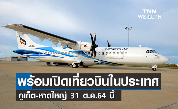 บางกอกแอร์เวย์ส แจ้งกลับมาเปิดให้บริการเที่ยวบิน ภูเก็ต-หาดใหญ่ 31 ต.ค.นี้