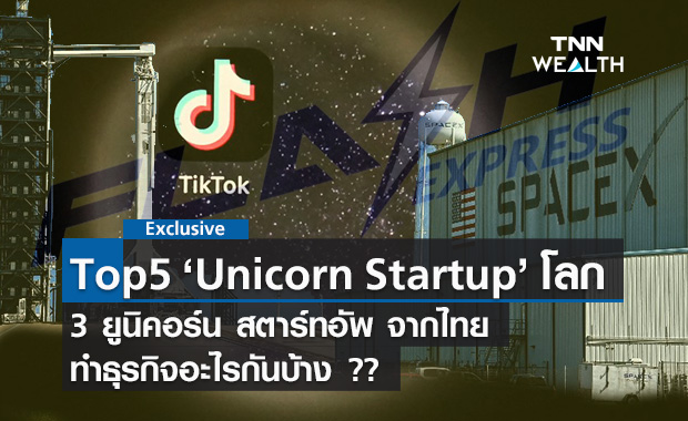 เปิดท็อป 5 ยูนิคอร์น สตาร์ทอัพ ระดับโลก- 3 ยูนิคอร์น จากไทยทำธุรกิจอะไรบ้าง? 