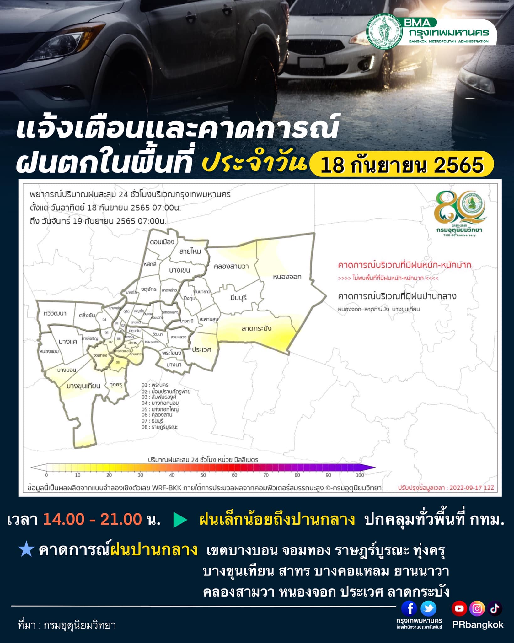 สภาพอากาศวันนี้ กทม.แจ้งเตือน 12 เขต ฝนตกตั้งแต่บ่าย 2 เป็นต้นไป สภาพอากาศวันนี้ กทม.แจ้งเตือน 12 เขต ฝนตกตั้งแต่บ่าย 2 เป็นต้นไป