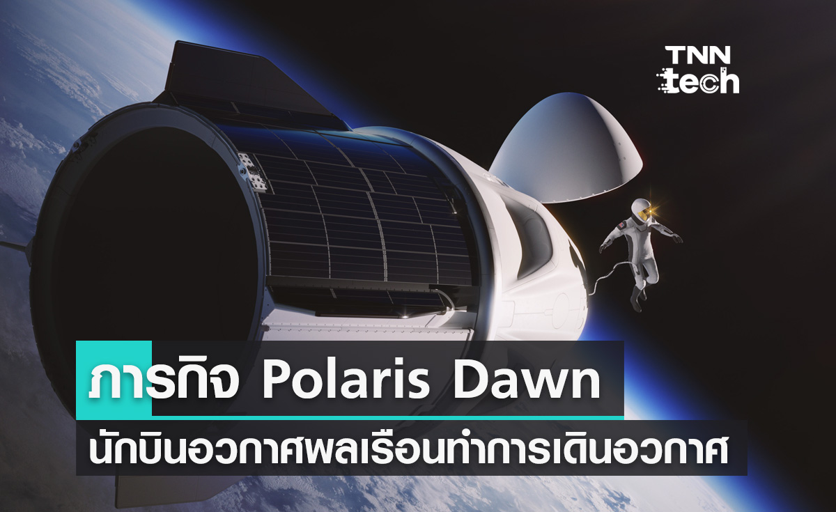 เปิดตัวภารกิจ Polaris Dawn นักบินอวกาศพลเรือนทำการเดินอวกาศ Spacewalk