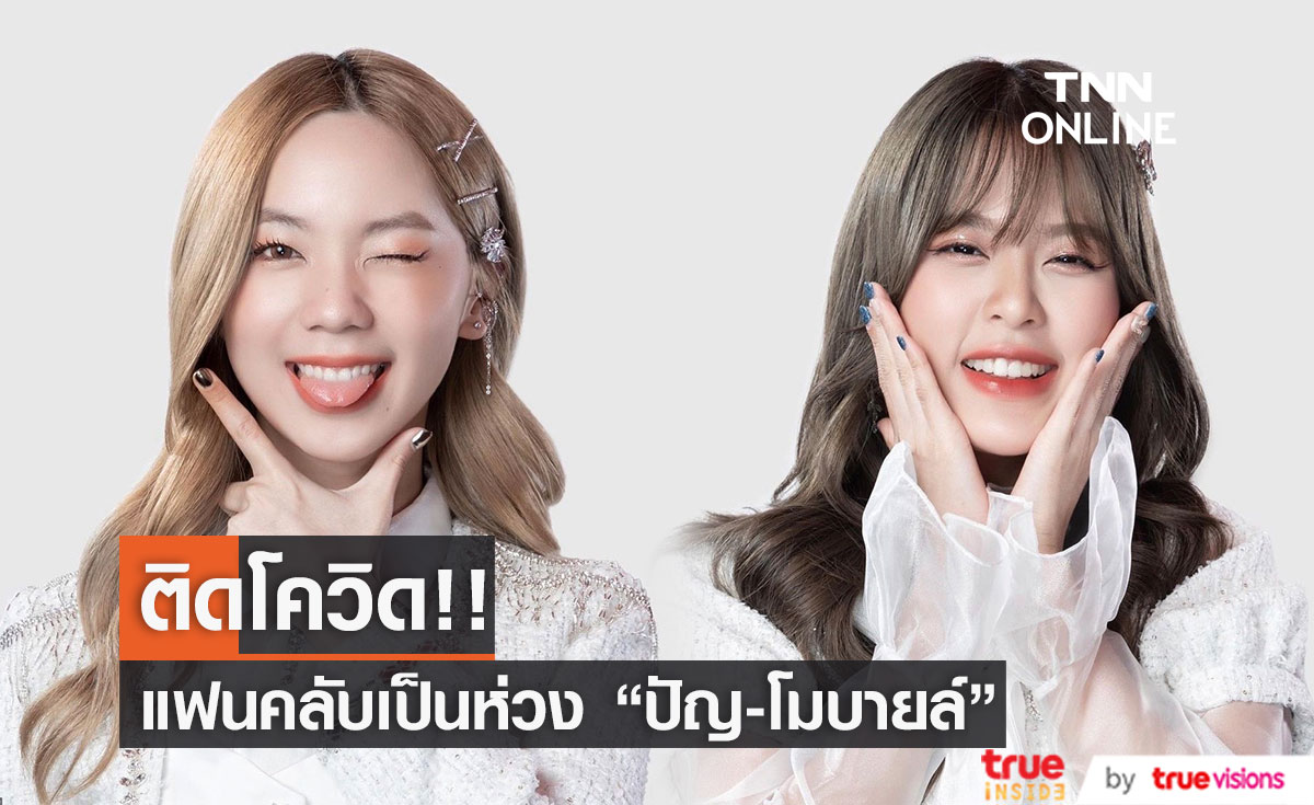 แฟนคลับส่งกำลังใจ "ปัญ"- "โมบายล์" ติดโควิด-19 (มีคลิป)