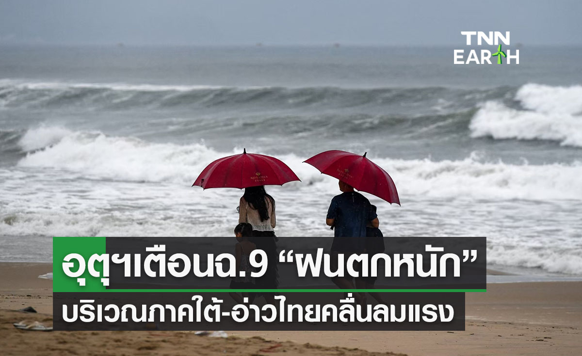 ประกาศเตือนฉ.9 “ฝนตกหนัก” ภาคใต้-อ่าวไทยคลื่นลมแรง 