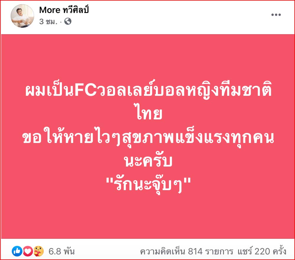 จบดราม่า! หมอทวีศิลป์ ยันเป็น FC ลูกยางสาว