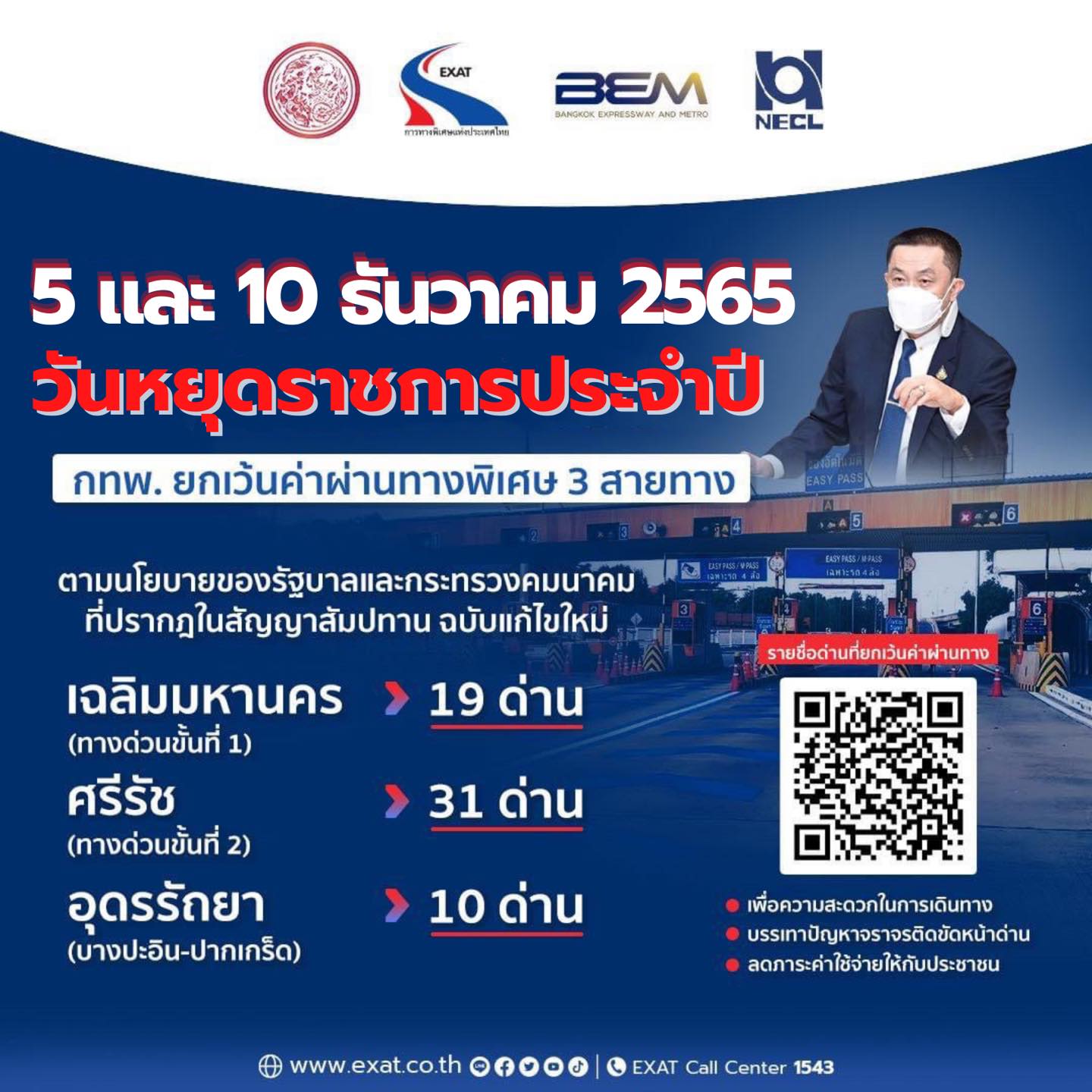 วันรัฐธรรมนูญ 10 ธันวาคม 2565 ขึ้นทางด่วนฟรี 3 สายทาง รวม 60 ด่าน