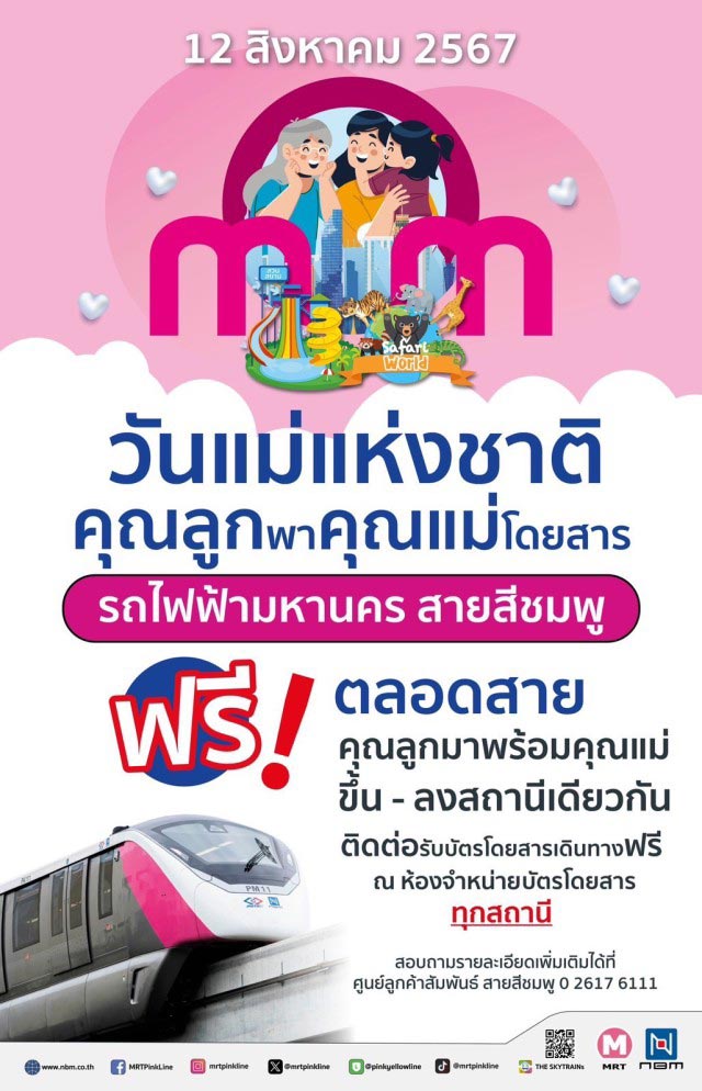 วันแม่แห่งชาติ 12 สิงหาคม 2567 พาคุณแม่ขึ้นรถไฟฟ้า MRT นั่งฟรี 4 สายได้ทุกสถานี วันแม่แห่งชาติ 12 สิงหาคม 2567 พาคุณแม่ขึ้นรถไฟฟ้า MRT นั่งฟรี 4 สายได้ทุกสถานี