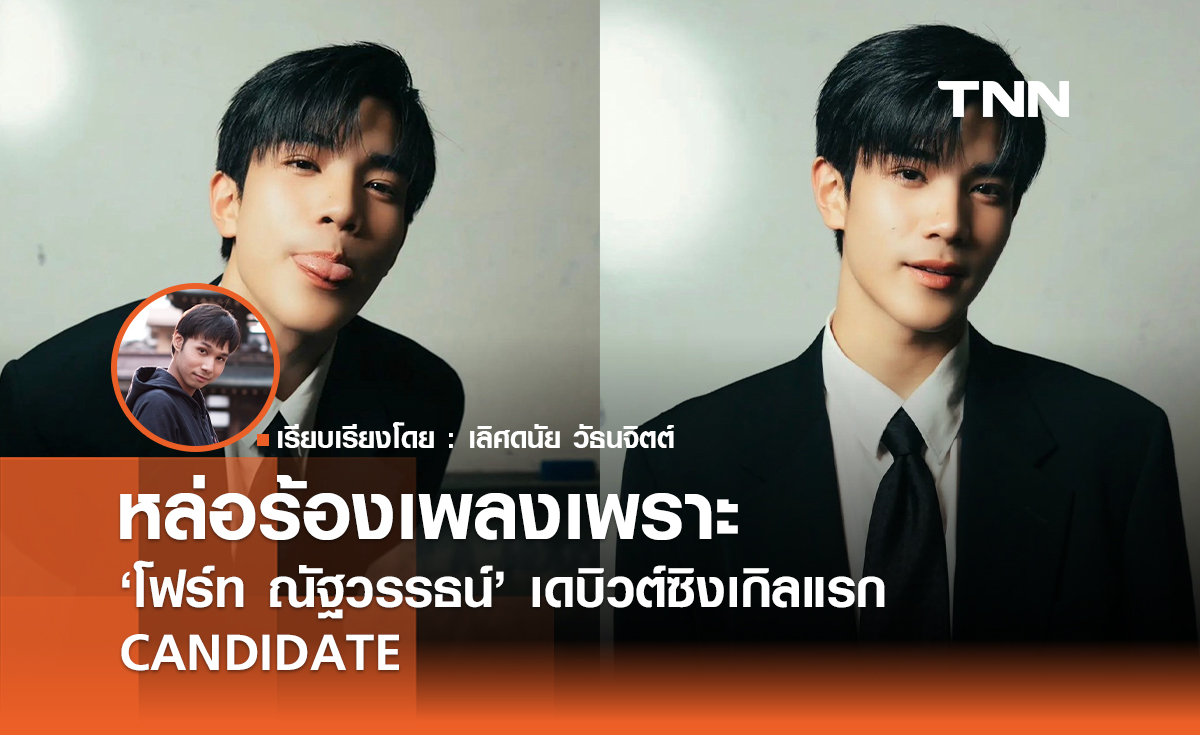 หล่อร้องเพลงเพราะ! “โฟร์ท ณัฐวรรธน์” เดบิวต์ซิงเกิลแรก CANDIDATE 