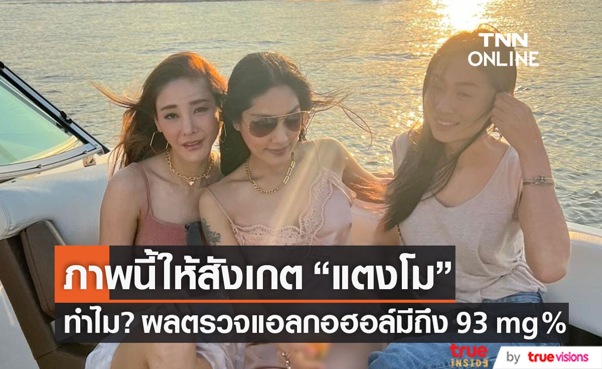 ละครใกล้จบ!! ปล่อยภาพบนเรือให้สังเกต "แตงโม" ลั่น! ทำไมผลตรวจแอลกอฮอล์มีถึง 93 mg%