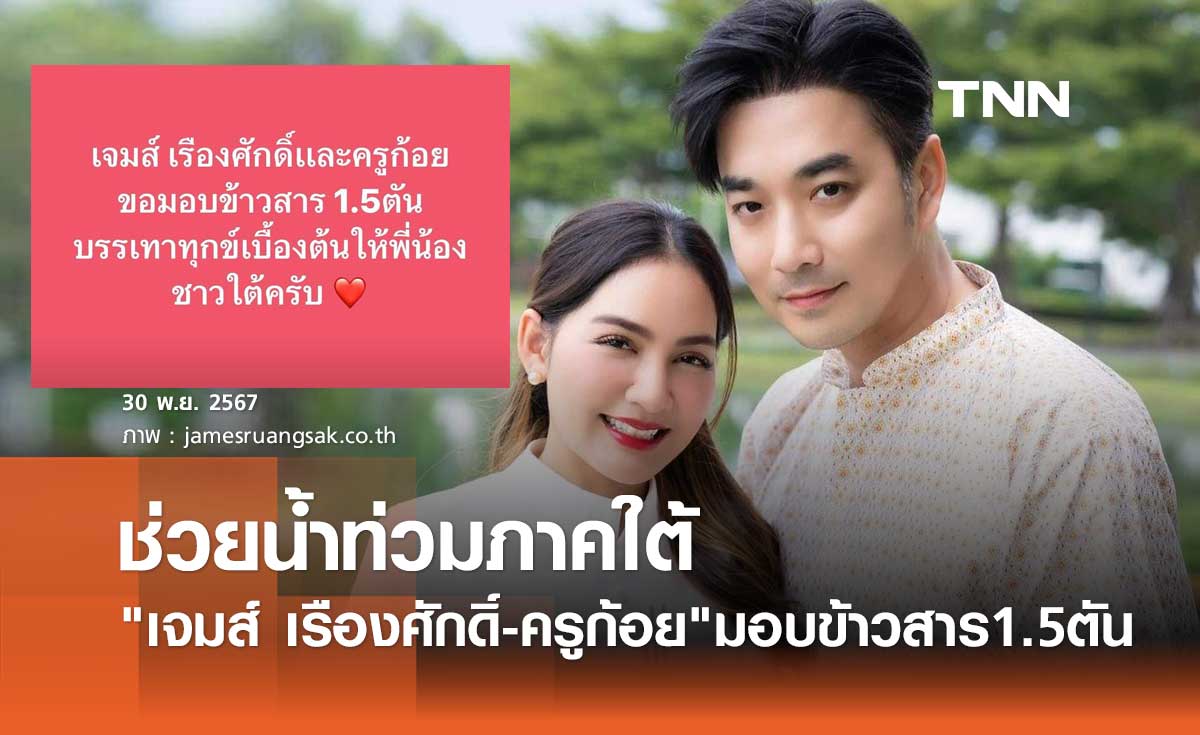 เจมส์ เรืองศักดิ์-ครูก้อย ช่วย น้ำท่วมภาคใต้ ส่งข้าวสาร1.5ตัน บรรเทาทุกข์