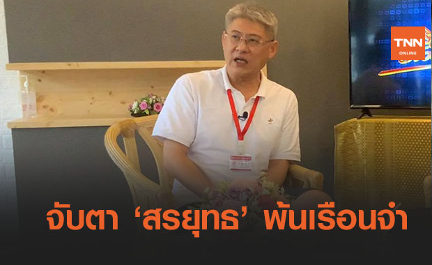 ได้อิสรภาพ! จับตาปล่อย ‘สรยุทธ’ พ้นเรือนจำ 14 มี.ค.