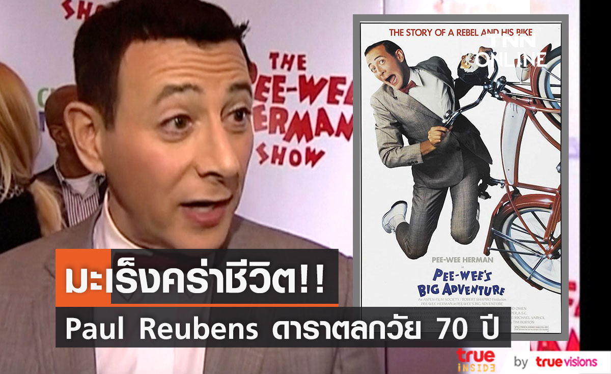 มะเร็งคร่าชีวิต!! 'พอล รูเบนส์' ดาราตลกแห่งคาแรกเตอร์ Pee-wee Herman วัย 70 ปี