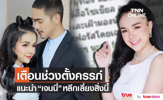 เตือน "เจนนี่ รัชนก" ช่วงตั้งครรภ์ควรเลี่ยงสิ่งนี้?!