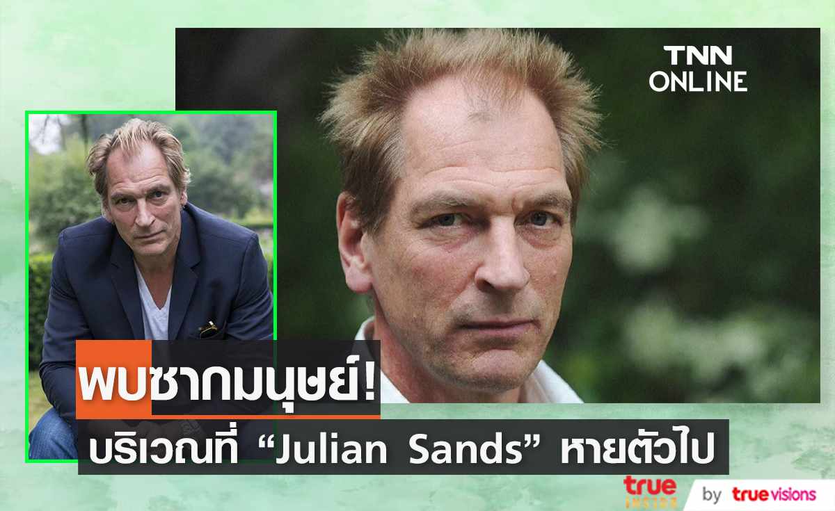 พบซากมนุษย์บริเวณที่ Julian Sands หายตัวไป 