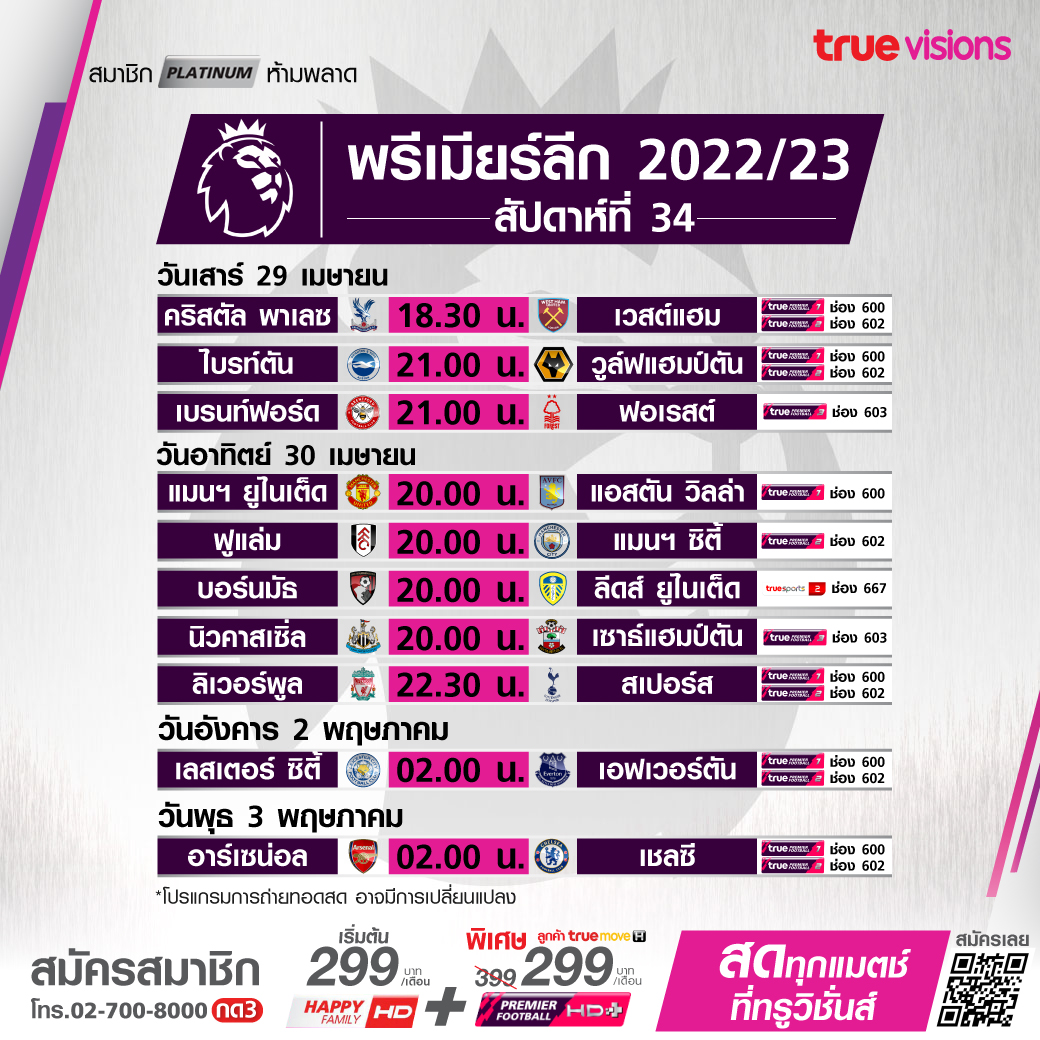 โปรแกรมถ่ายทอดสฟุตบอลพรีเมียร์ลีก 2022-23 สัปดาห์ที่ 34 (29 เม.ย. - 2 พ.ค. 66) โปรแกรมถ่ายทอดสฟุตบอลพรีเมียร์ลีก 2022-23 สัปดาห์ที่ 34 (29 เม.ย. - 2 พ.ค. 66)