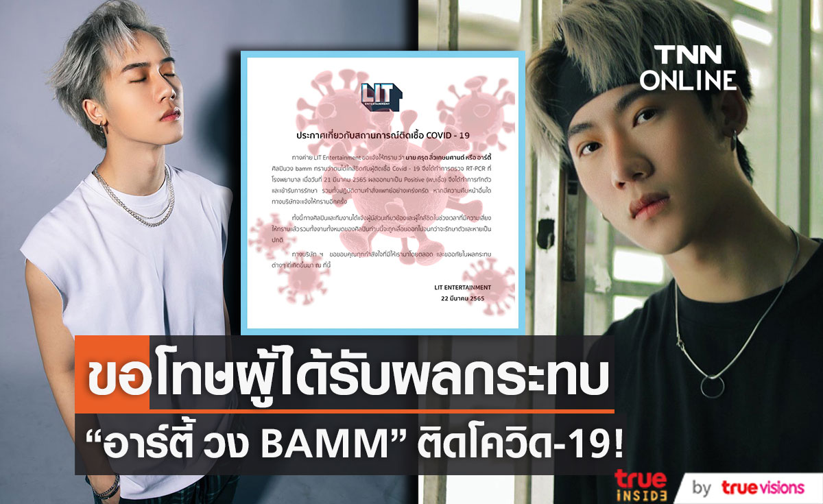 ติดโควิด-19! "อาร์ตี้ วง BAMM" แจ้งผู้ใกล้ชิดเเละเลื่อนงานออกทั้งหมด