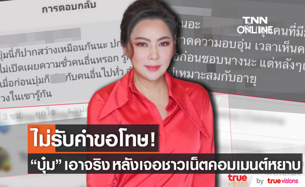 เอาจริง! "บุ๋ม ปนัดดา" ลั่น ไม่รับคำขอโทษ หลังเจอเกรียนคีย์บอร์ดคอมเมนต์หยาบคาย