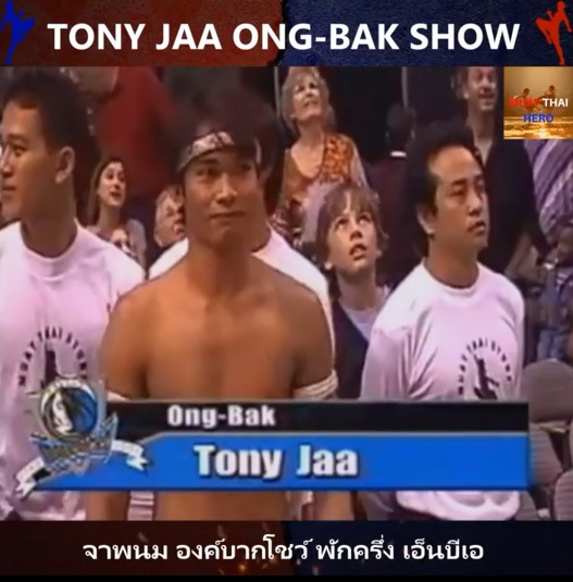 ย้อนภาพ “จาพนม” ขึ้นโชว์พักครึ่งการแข่งขัน NBA ปี 2551 ย้อนภาพ “จาพนม” ขึ้นโชว์พักครึ่งการแข่งขัน NBA ปี 2551