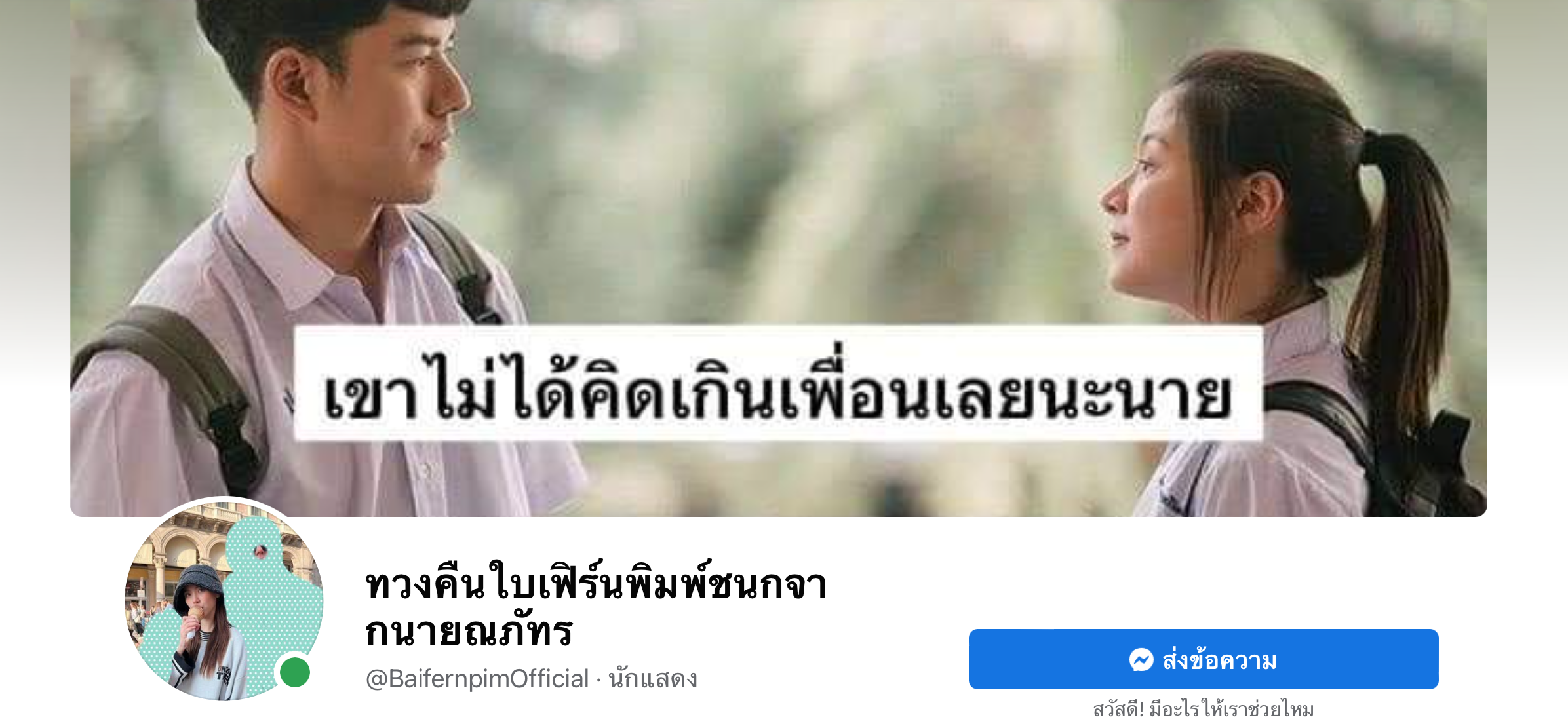 ผุดแล้ว “เพจทวงคืนใบเฟิร์นพิมพ์ชนกจากนายณภัทร” หลังประกาศสิ้นสุดทางเพื่อน ผุดแล้ว “เพจทวงคืนใบเฟิร์นพิมพ์ชนกจากนายณภัทร” หลังประกาศสิ้นสุดทางเพื่อน