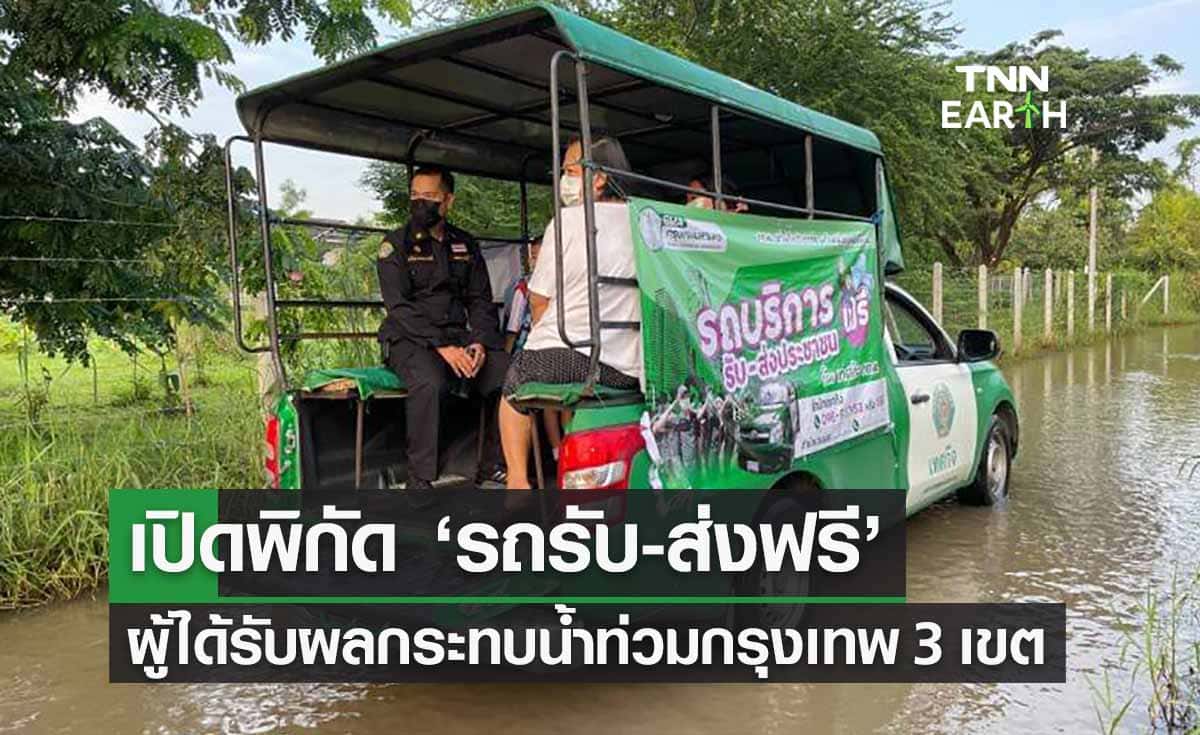 ชี้เป้า ‘รถรับ-ส่งฟรี’ ผู้ได้รับผลกระทบน้ำท่วมกรุงเทพ 3 เขต เช็กที่นี่ 