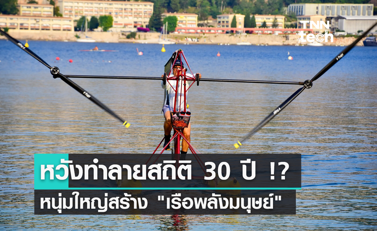 หนุ่มฝรั่งเศสสร้าง "เรือพลังมนุษย์" หวังทำลายสถิติ 30 ปี !?