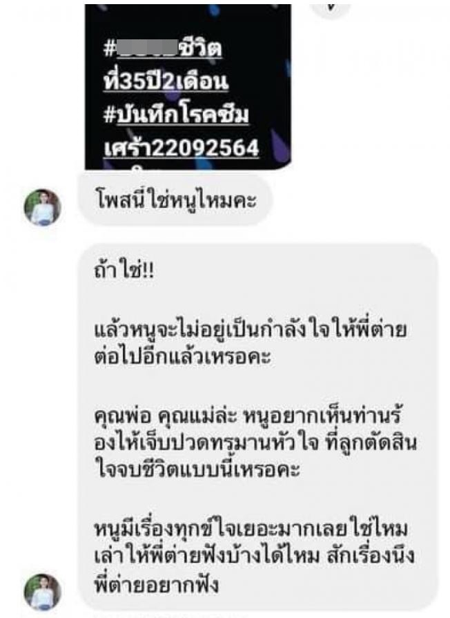 ต่าย อรทัย ช่วยดึงสติหนุ่มคิดสั้น  ป่วยเป็นโรคซึมเศร้า 