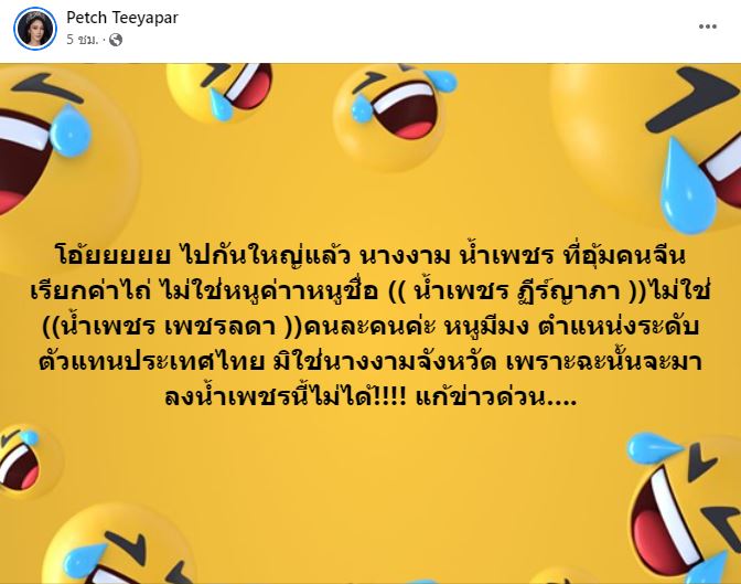 น้ำเพชร ฏีญาร์ภา โพสต์ชี้แจง ไม่ใช่หนูนะคะ หลังถูกโยงข่าวดัง!! 