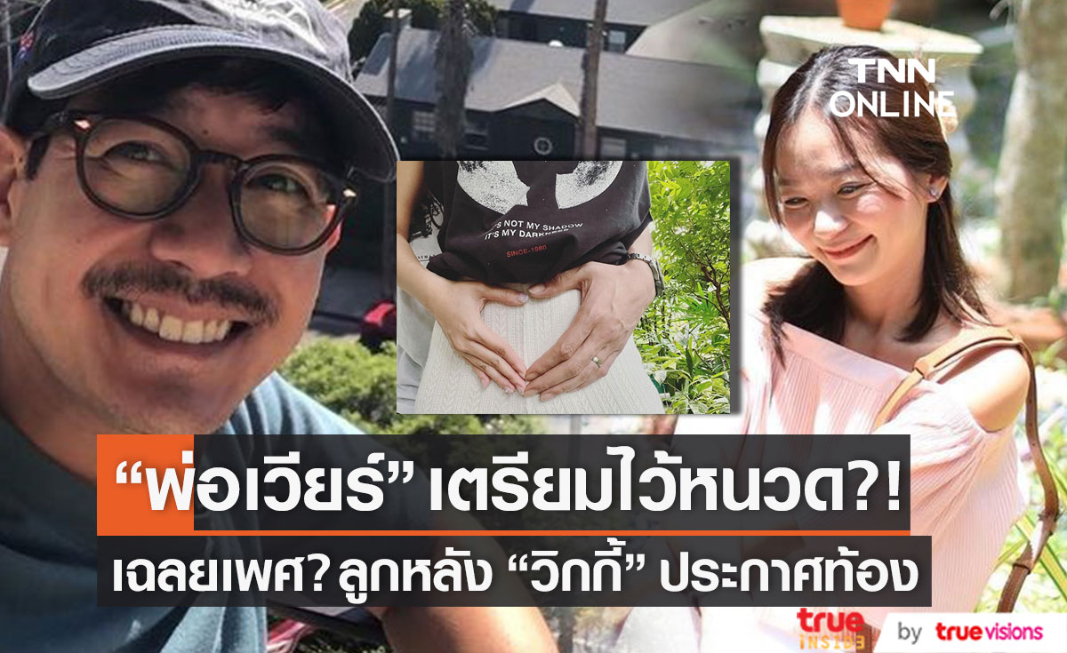 รู้เพศแล้ว?! "พ่อเวียร์" เตรียมไว้หนวด หลัง "วิกกี้" ประกาศมีเบบี๋ (มีคลิป)