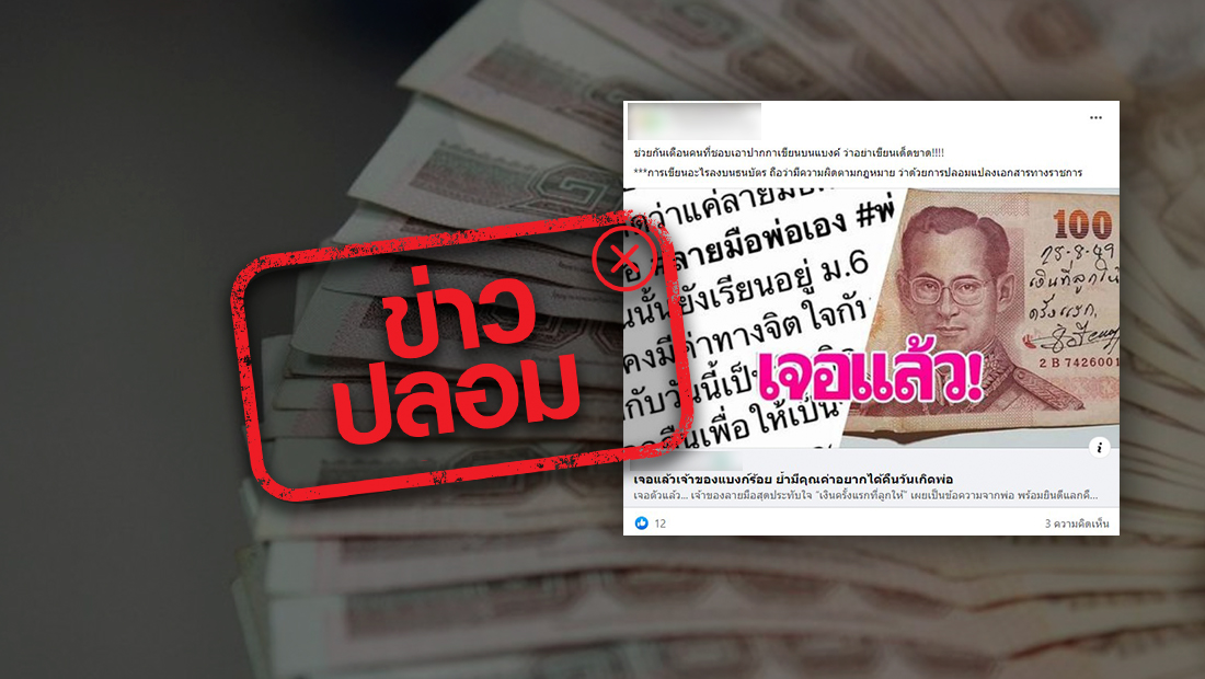 จริงหรือไม่? ขีดเขียนหรือประทับตราลงบนธนบัตร มีความผิดทางกฎหมาย