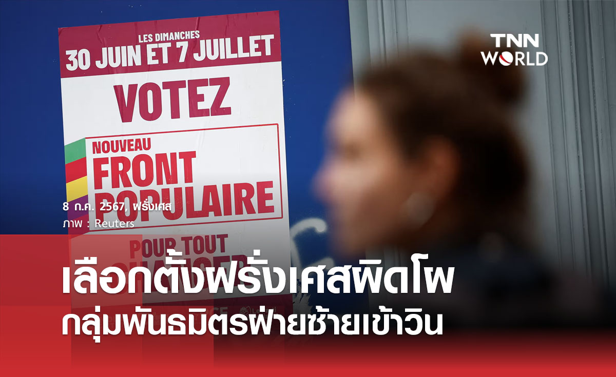 เลือกตั้งฝรั่งเศสผิดโผ กลุ่มพันธมิตรฝ่ายซ้ายเข้าวิน
