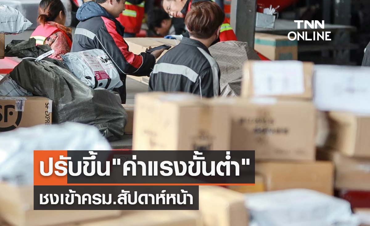 ปรับขึ้น "ค่าแรงขั้นต่ำ" ชงครม.สัปดาห์หน้า มีผลบังคับใช้ทัน 1 ต.ค. 2565