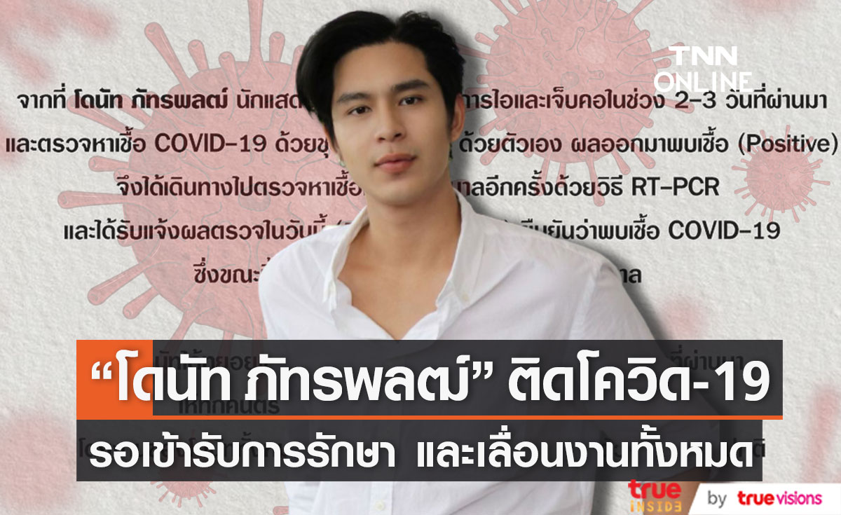 ติดโควิด-19 อีกราย "โดนัท ภัทรพลฒ์" รอเข้ารับการรักษาตัวที่โรงพยาบาล