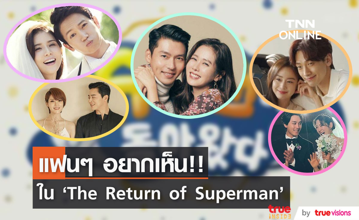 'ฮยอนบิน-ซนเยจิน' นำทัพคู่รักคนดังแฟนๆ อยากเห็นใน The Return of Superman