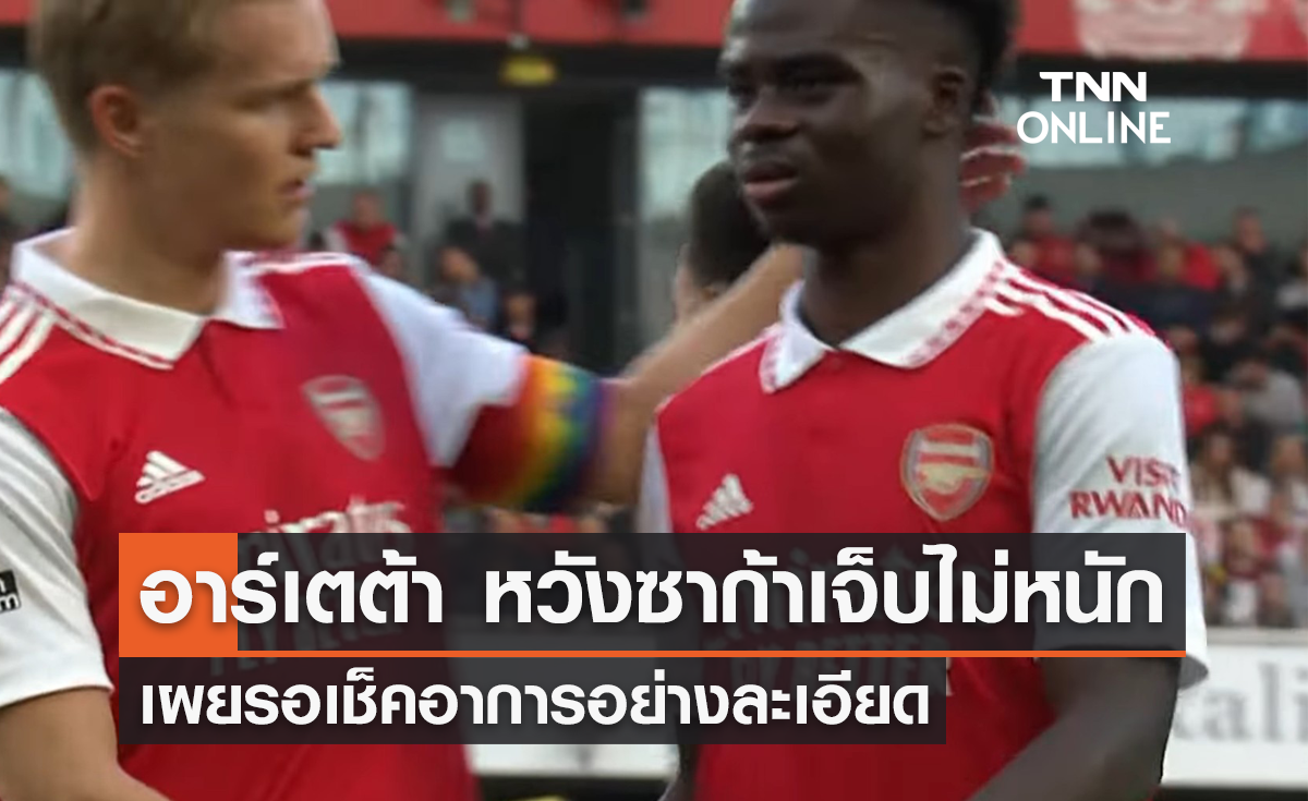 'อาร์เตต้า' หวัง 'ซาก้า' เจ็บไม่หนัก เผยรอเช็คอาการอย่างละเอียด