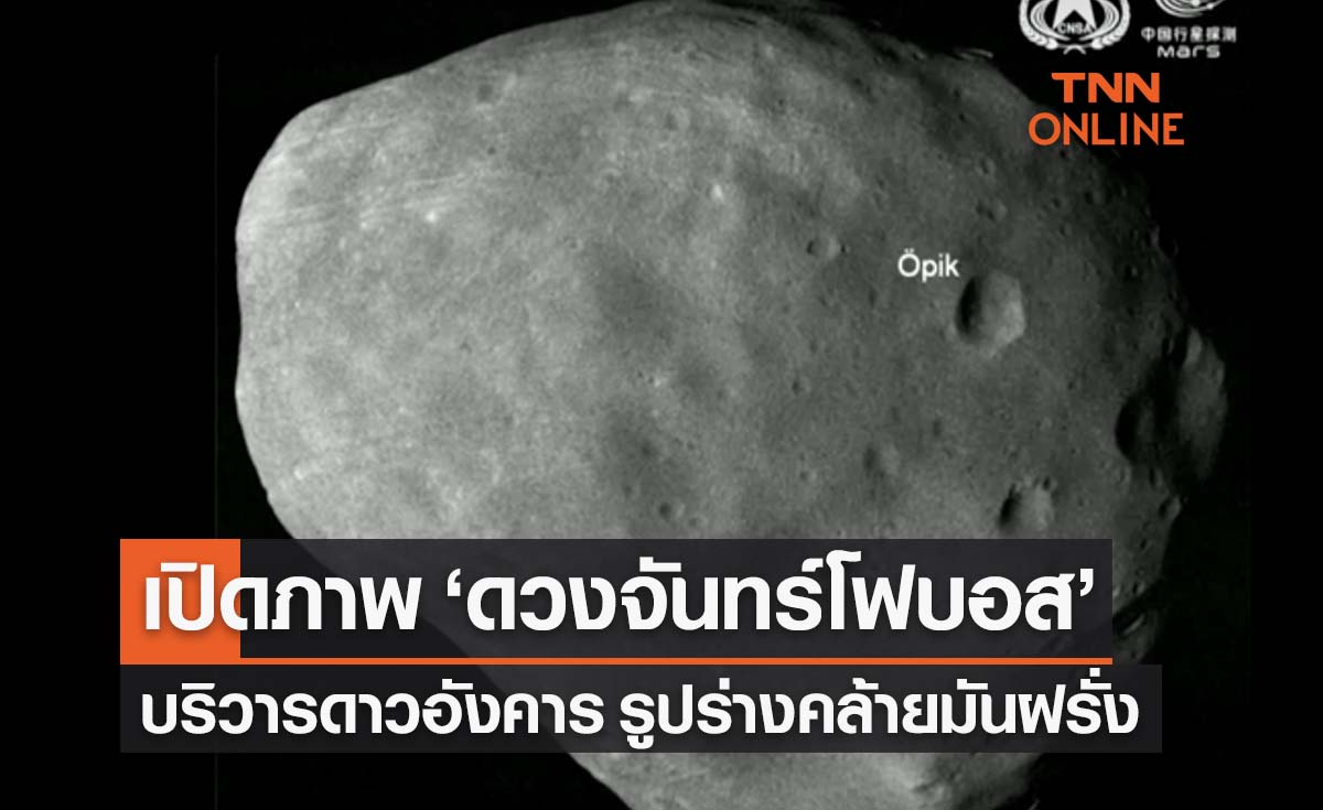 เปิดภาพ ‘ดวงจันทร์บริวาร’ ดาวอังคาร คล้ายหัวมันฝรั่ง
