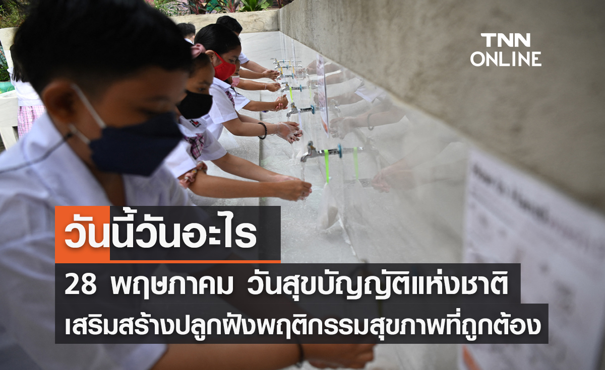วันนี้วันอะไร วันสุขบัญญัติแห่งชาติ ตรงกับวันที่ 28 พฤษภาคม