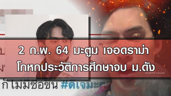 ศาลสั่งจำคุก “ดีเจมะตูม” 2 เดือน ปรับ 2 หมื่น (มีคลิป) ศาลสั่งจำคุก “ดีเจมะตูม” 2 เดือน ปรับ 2 หมื่น (มีคลิป)