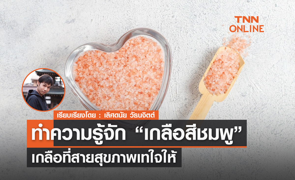 ทำความรู้จัก "เกลือสีชมพู" เกลือที่สายสุขภาพเทใจให้