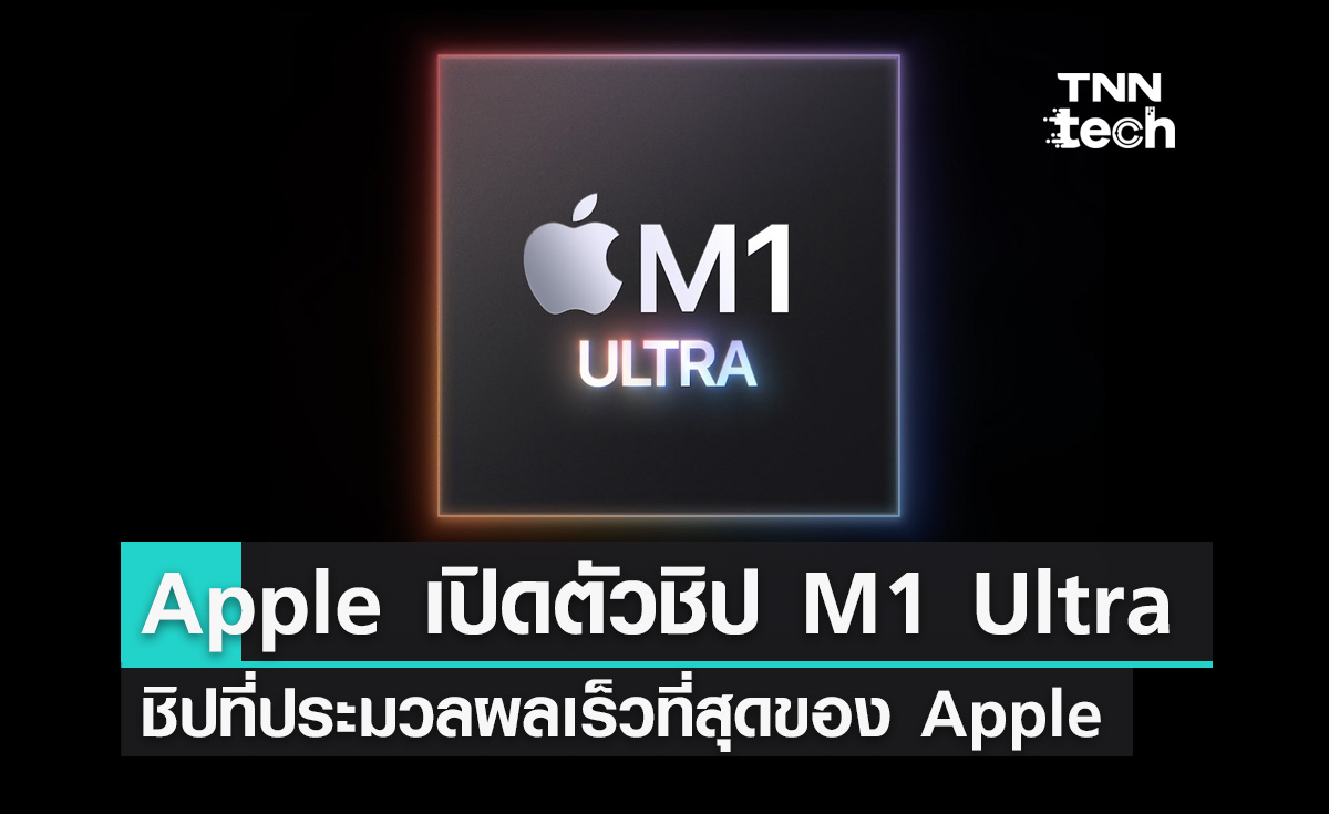 Apple เปิดตัวชิป M1 Ultra ชิปที่ประมวลผลเร็วที่สุดของ Apple