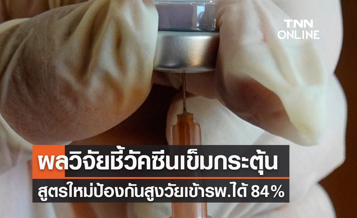 ผลวิจัยชี้วัคซีนเข็มกระตุ้น “สูตรโอมิครอน” ป้องกันสูงวัยเข้ารพ.ได้ 84 % 