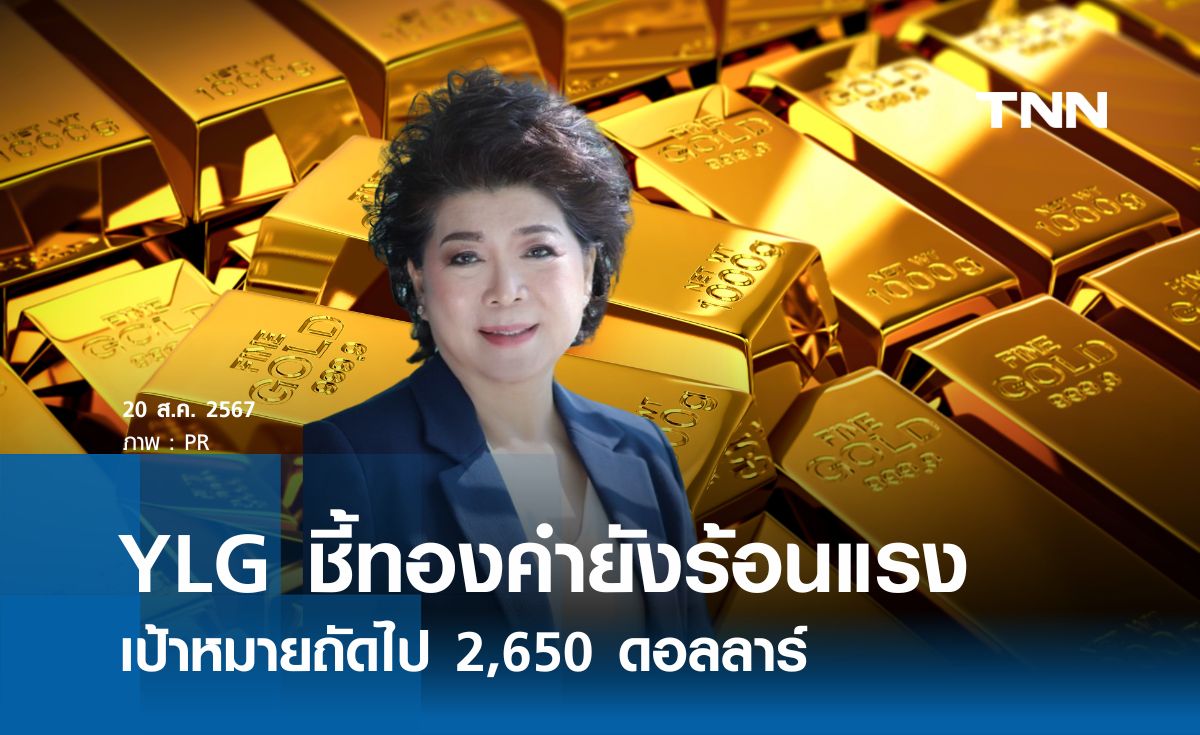 YLG ชี้ทองคำร้อนแรงต่อเนื่อง เป้าหมายถัดไป 2,650 ดอลลาร์ 
