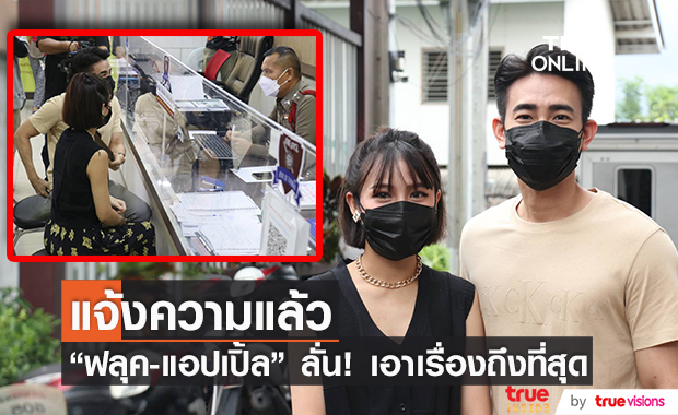 ฟลุค จิระ - แอปเปิ้ล เข้าแจ้งความ หลังถูกมิจฉาชีพอ้างชื่อปล่อยเงินกู้