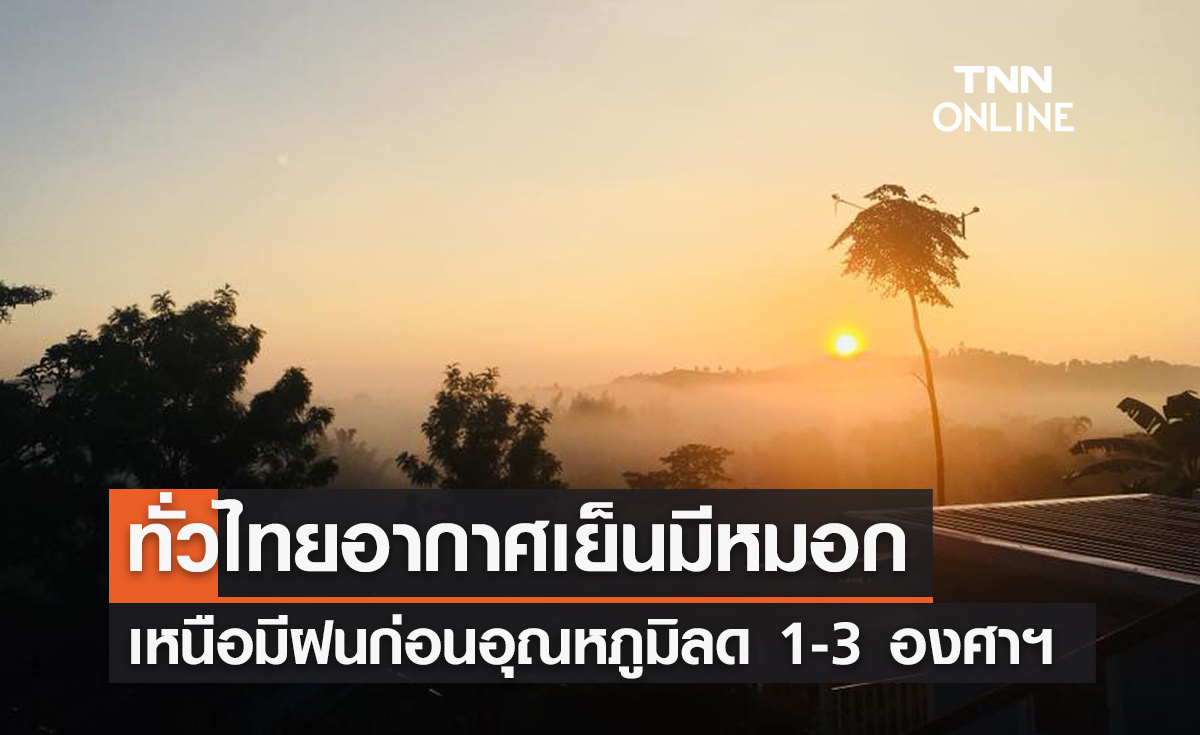 พยากรณ์อากาศวันนี้และ 7 วันข้างหน้า ทั่วไทยอากาศเย็นมีหมอกตอนเช้า เหนือฝนคะนองลมแรงบางพท.