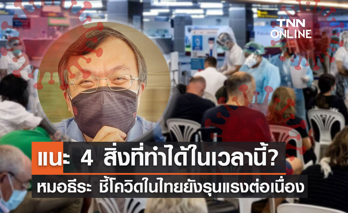 โควิดไทยยังรุนแรง หมอธีระ แนะ 4 สิ่งที่ทำได้ในเวลานี้คือ?