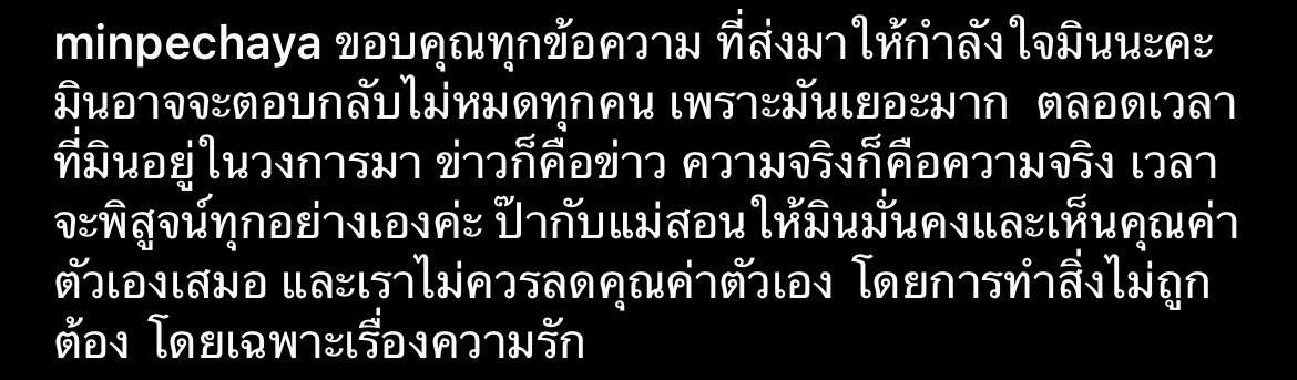 เวลาจะพิสูจน์ทุกอย่าง! มิน พีชญา โพสต์ขอบคุณทุกกำลังใจที่ส่งเข้ามา เวลาจะพิสูจน์ทุกอย่าง! มิน พีชญา โพสต์ขอบคุณทุกกำลังใจที่ส่งเข้ามา