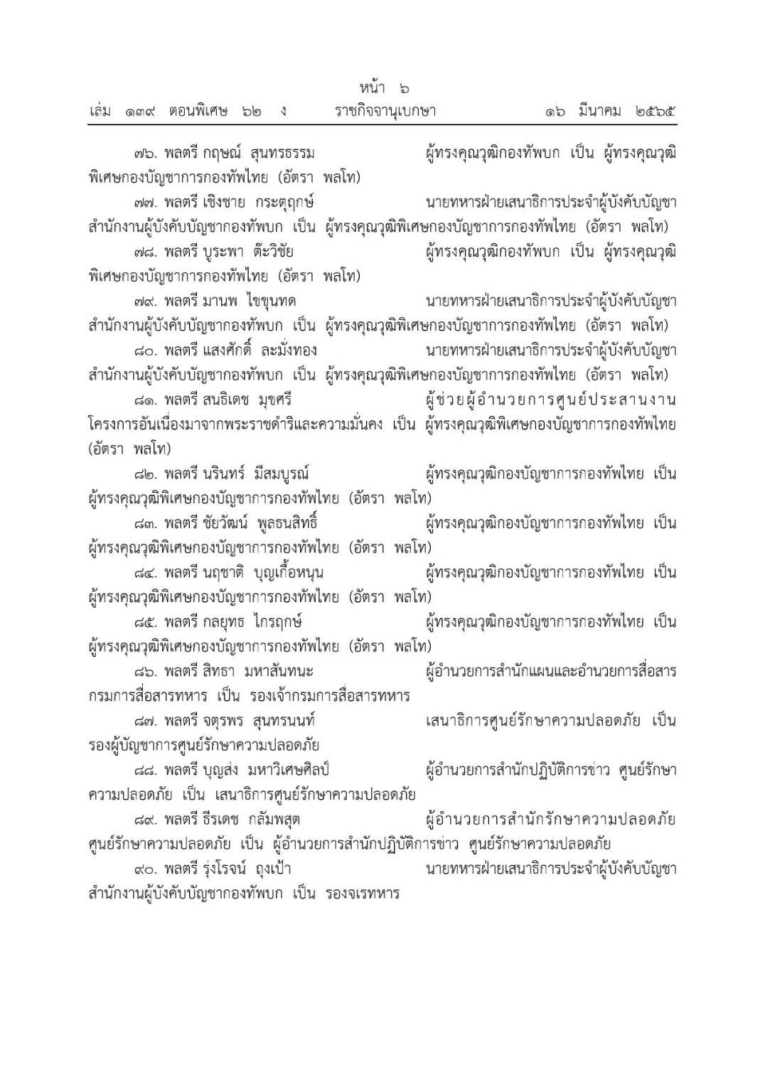 โปรดเกล้าฯ โผทหารล่าสุด 238 นาย ตรวจสอบรายชื่อทั้งหมดที่นี่ 