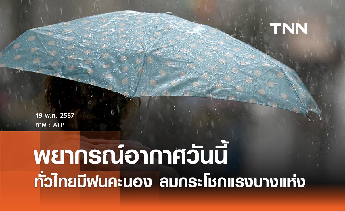 พยากรณ์อากาศวันนี้และ 10 วันข้างหน้า ทั่วไทยฝนคะนอง ฝนตกหนัก ลมกระโชกแรง