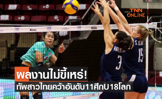 สาวไทยพลิกทุบสโลวาเกีย 3-1 จบอันดับ11 ศึกวอลเลย์บอลU18ชิงแชมป์โลก
